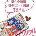 今回はこちらのサプリ、クリアフルを試させていただきました！クリアフルは、眠りのサポートと、目のピント調整をサポートしてくれる効果があるんです💖最初はサプリを取り出してから、効果はあるのかな&hellip;のInstagram画像