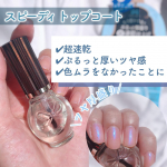 .﻿速乾でぷるっとしたツヤが長持ちするトップコートをお試ししました💁&zwj;♀️﻿﻿﻿﻿✔シュガードール　スピーディトップコートR﻿￥990（7ml）﻿﻿セルフネイルをしてい&hellip;のInstagram画像