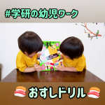 ..【おすしドリル🍣】.@gakkenyoujiwork さまの#おすしドリル をモニターさせていただきました😊.実は、うちの双子にとってはじめてのドリル(笑)今までや&hellip;のInstagram画像