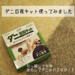 ・・・ダニの季節&hellip;ダニ目視キットを使ってみました✨・・引っ越して半年しかたっていませんが3匹ほど捕獲されていました(*_*)ラグで3匹なら布団はもっといるのか&hellip;&hellip;のInstagram画像