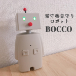 🤖﻿留守番見守りロボットBOCCO﻿がお家にやってきました！﻿﻿来年から小1の息子のお留守番練習と﻿生活サポートに最適なアイテム。﻿﻿ロボットを通して家の中の子どもと﻿&hellip;のInstagram画像
