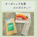 タイガー様の『オーガニック生葉ルイボスティー』をお試しさせていただきました☺️✨ルイボスティーの中でも、オーガニック認証を取得した最高級グレードの茶葉を100％使用！生葉（ナマハ）ルイ&hellip;のInstagram画像