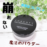 総クチコミ件数1万件を超える、ロングセラー商品👏🏻﻿﻿ーーーーーーーーーーーーーーーーーー﻿CHACOTT FOR PROFESSIONALS﻿[チャコットフォープロフェッショナルズ]&hellip;のInstagram画像