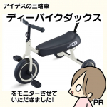 アイデスさんの三輪車、ディーバイクダックスをモニターさせて頂きました!ダックスフンドみたいに胴長のシートは子供の成長に合わせて座るところをずらしていけるようになっています。まだ1歳のあおいちゃ&hellip;のInstagram画像