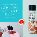 MY GEL BOTTLE✔️夏のお肌をひんやりクールダウン✔️グレープフルーツの香り✔️涼感ボディジェル夏はやっぱりスッキリひんやり使いたいからジェルタイプのボディケ&hellip;のInstagram画像