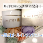 美白オールインワンジェルSimiTRYを使用させていただきました✨✨✨﻿﻿﻿﻿こちらは美白有効成分「ハイドロキノン誘導体」が入った美白オールインワンジェル🥰﻿この時期紫外線に当たる&hellip;のInstagram画像