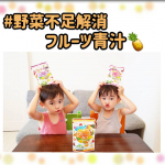 ..【フルーツ青汁🍇】野菜嫌いの双子たち。少しずつ食べられるものが増えてきていますが、まだまだ好き嫌いが多くて苦戦中。。すくすく育ってるしそんなに真剣には悩んでないけど、や&hellip;のInstagram画像
