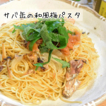 今日の夕食はLOHACOさんのサバ缶を使ってパスタ🍝♡国産のサバをオリーブオイルにつけこんだサバ缶です😊✨サバの旨味がたっぷりの缶詰をパスタと和えてめんつゆで味付け！サ&hellip;のInstagram画像
