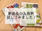 ・・・@pdc_jp 様の入浴料をお試しさせていただきました✨・・秋に発売予定の新商品である入浴料酒粕の湯と抹茶の湯をお試ししました！香りがとってもよく、お風呂から出た&hellip;のInstagram画像