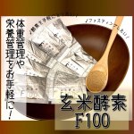 玄米を麹菌で発酵させた食品、玄米酵素F100を使用させていただきました。﻿﻿玄米酵素はまだなんとなくわかるとして、F100とはなんぞや？？と思いしらべてみると、﻿公式サイトさまに説明があり&hellip;のInstagram画像