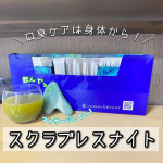 スクラブレスナイトを使用させていただきました🤩﻿﻿みなさん口臭ケアされてますか🙄？﻿私は最近マスクでたまに自分にイラッとすることがちょいちょいあります🤦&zwj;♀️🤦&zwj;♀️🤦&zwj;♀️﻿﻿﻿&hellip;のInstagram画像