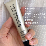 .日焼け止めシミも隠れる毛穴も目立たなくしたい。〜〜〜〜〜〜〜〜〜〜〜〜〜〜〜〜<<チャコット　フォープロフェッショナルズ　エンリッチングベース>>SPF37/PA++&hellip;のInstagram画像