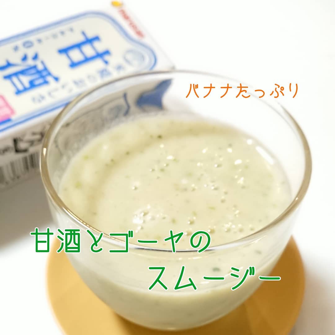 口コミ投稿：これがね、あまーいんです💕苦さほとんどありません🎵..甘酒とゴーヤのスムージー(約2…