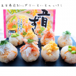 ..五目寿司のミニおにぎりいろいろのっけ♪.◯しらす&times;大葉◯いりたまご&times;とびっこ◯かにかま&times;しそorとびっこ◯えだまめ&times;いりたまごorとびっこ.ほんとはエビとかサー&hellip;のInstagram画像