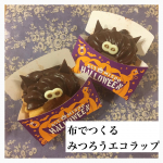 布でつくるみつろうラップ🌏.ずっと前にヒルナンデス で見てから気になっていたみつろうラップ☺️.作ってみたかったんです😊.布地、ミツロウ一回分、作り方レシピがセットになっていま&hellip;のInstagram画像