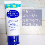 くすみや毛穴汚れが夏になるとどーしても気になっていませんか？プチプラの「ロゼットゴマージュ角質つるつるこするジェル」がでていたのですが、これが珍しい！ジェルなの&hellip;のInstagram画像