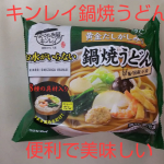 キンレイ　お水がいらない 鍋焼うどんを食べました。冷凍食品でお鍋に入れるだけで本格的ななべ焼きうどんがすぐに出来ちゃうんです。便利だけど冷凍じゃないの？？って思っていませんか？&hellip;のInstagram画像