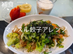 最近補食の記録がどんどん溜まっています😅💦　この日はマッスル餃子をアレンジしてみました♡アレンジと言っても野菜と共に茹でるだけですが🤗　❏マッスル餃子　❏ブロッコリー　&hellip;のInstagram画像