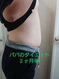 「パパのダイエット 2ヶ月後」の画像（1枚目）