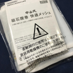 中山式磁石腹巻快適メッシュを使ってます♪中山式磁石腹巻快適メッシュ磁石が血行を促進しコリを緩和。薄地メッシュで通気性も◎腰部配置された24個の磁力磁石が血行を促進して、筋肉のコ&hellip;のInstagram画像