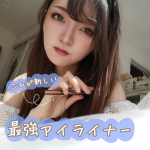 .﻿﻿﻿﻿﻿﻿﻿﻿#おしお美容 のコーナーです𖤣𖥧𖥣｡﻿﻿﻿﻿本日は﻿#LUMIURGLASさんの﻿#スキルレスライナー という新商品のレポです𖤣𖥧𖥣｡﻿﻿今回は 3番&hellip;のInstagram画像