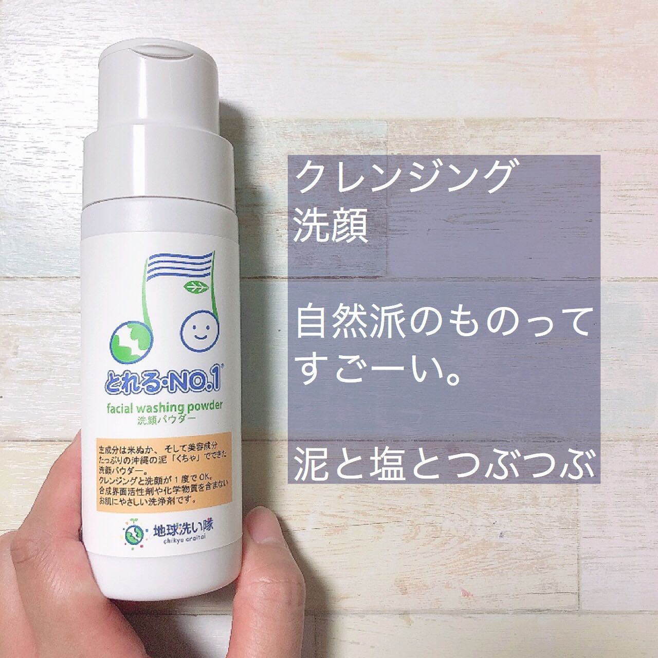口コミ投稿：米ぬかと微生物の洗剤「とれるNo.1洗剤粉末タイプ」と、沖縄のくちゃ(泥粘土)をブレ…