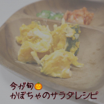 今が旬✨最近スーパーでお安く売っているカボチャを使ってカボチャサラダを作ってみました🎃.去年まで、主婦になるまではカボチャ大好きだけど、堅くて下処理？とか大変なイメージで自&hellip;のInstagram画像