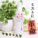 1本で潤いチャージ✨﻿﻿乾燥肌さんや冬は保湿したイ方にぴったりの﻿ワセリンが入ったミストをご紹介します🤗﻿﻿ーーーーーーーーーーーーーー﻿﻿オンラインショップ限定商品﻿&hellip;のInstagram画像