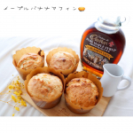 ..今日はメープルシロップを使って、メープルバナナマフィンをつくりました！.焼いてる時のあま〜い香り！たまらないですよね☺️♡あの香りがすると、まだ焼き上がりじゃないのに早く焼&hellip;のInstagram画像