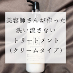 美容師さんが作ったRaffi OutBath 洗い流さないトリートメント クリームタイプ 。香りがリニューアルしたとのこと。ドライヤーを当てた瞬間、旦那から「あーいい香り」とお墨付きいただきました〜😂&hellip;のInstagram画像