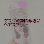 マスク着用のこの時期前髪がベタベタすることに悩んでましたがこの髪のベタつきリセットスプレーで悩み解決しました🌸.前髪命のわたしに取って常に前髪のためにカーラーを出先に持&hellip;のInstagram画像