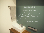 ・・・LOHACO限定の今治タオルlifestyle towel トイレ用使ってみました✨・・トイレ用のタオルは「クラフレッシュ」という抗菌・速乾効果のある糸を使用&hellip;のInstagram画像