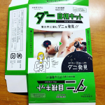 モニターでダニ目視キットをいただきました。2週間布団のダニを入れる容器を置いていたのですが、2週間後、見たときはないなぁと思っていたのですが、アプリでダニが見れたので確認すると沢山いて布団にはダニが多&hellip;のInstagram画像