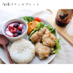 .先日作って冷凍していた柚子胡椒唐揚げを使ってランチプレート☀️かぼちゃものっけてボリューミー。満足感◎です！.....ヨーグルトにかけたのは「有機アロニア100%果汁&hellip;のInstagram画像