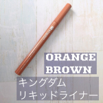 ホントにトレンドな目元になるコレ❣キングダムリキッドアイライナー❣1,300円税抜き 美発色&rarr;瞳が綺麗に見える 私が使用したオレンジブラウン ぐっと&hellip;のInstagram画像