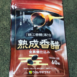 今更ながらモニプラさんでモニター当たってました。残業多い中飲んでたんだけどあまり疲れなかった記憶。飲まなくなった次の月も多少残業したけどなんか疲れてたなぁ。効果あったっぽい✨✨ #熟成香醋 #アミノ酸&hellip;のInstagram画像