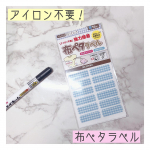 おなまえつけに衣類の目印に布に貼るだけ！アイロン不要！強力接着！「布ペタラベル」「こどもの洋服のおなまえつけにいちいちアイロンを出すのは大変！」「家族の中でよく似たお洋&hellip;のInstagram画像