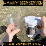 私がビールを飲むときに﻿使っている㊙️アイテム﻿﻿『ハンディビールサーバー』🍻﻿@gh_beer @greenhouse_ebisu﻿﻿超音波による1秒間に4万回の振動による﻿&hellip;のInstagram画像