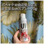 .＼UV対策＆メイクキープまでできちゃう万能スプレー&hearts;／今回は【ビベッケの全身まるごとさらさらuvスプレー70g】をお試しさせていただきました😊💕&nbsp;秋になっても紫外線対策は怠ること&hellip;のInstagram画像