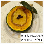 さつまいもプリン🍮.ハロウィンでかぼちゃ料理にでも使おうと思って買った坊ちゃんかぼちゃ🎃.Gotoeatで忙しくてそのままになっていたので、さつまいもプリンの器として利用しました☺️&hellip;のInstagram画像