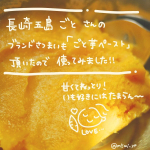 .長崎五島　ごとさんよりごと芋のさつまいもペーストをモニターで頂きました🍠.この秋やたらさつまいも好きになってたのでめちゃくちゃ嬉しいです！パウチタイプでとってもなめらか〜&hellip;のInstagram画像