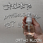 2020.11.08メイク落としと保湿が同時にできちゃう @orthobloom_japan_cosmetics さんの保湿 クレンジング剤 💄💋✨ドラッグストアとかで一般的に売ら&hellip;のInstagram画像
