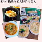 【簡単美味しい～♪】キンレイ様より鍋焼うどん&チゲうどんが届き、早速晩ごはんに🎵子供は鍋焼うどん、大人はチゲうどんをいただきまーーすっ😋💓鍋焼うどんは優しいお味なので、子供も大人も美味&hellip;のInstagram画像