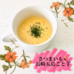 .@monipla_official  様のイベントで@nagasakigoto510  様の\長崎五島ごと芋ペースト／をお試しさせていただきました(&sup;=͟͟͞͞🍠＾o＾)&sup;=͟͟͞͞🍠=&hellip;のInstagram画像