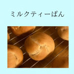 【ミルクティーぱん】スティックタイプのミルクティーを粉に混ぜて焼いてみました⭐️やはり焼くと香りがとんでしまいほのかに香る程度になってしまった💦言われな&hellip;のInstagram画像