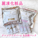 ・麗凍化粧品バームクリーム＆15秒洗顔パック・&rdquo;冷凍のスキンケア商品&rdquo;というのは初めて聞いてとても興味を持ったので今回お試しさせていただけてうれしいです😆・まずはバームクリームのレ&hellip;のInstagram画像