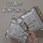 2020.11.19冷凍で送られてきた化粧品「麗凍化粧品」を使用してみました✌️使用した感想を投稿にまとめているので、是非チェック✔️してみてください&hearts;️#麗凍化粧品 #美&hellip;のInstagram画像