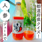 【人参ジュースで都道府県クイズ！】﻿﻿人参ジュース大好きな我が子たち。﻿﻿﻿スロージューサーで絞った﻿人参ジュースを﻿週に数回飲んでいます。﻿（片付けが大変なので毎日作&hellip;のInstagram画像