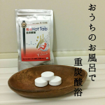 薬用ホットタブ重炭酸湯Classic容量：9錠価格：900円（税別）重炭酸の溶けた41℃以下のぬるめのお湯に15分以上、ゆっくり長湯する「重炭酸温浴法」。この「重炭酸温浴法&hellip;のInstagram画像