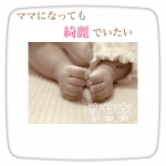 .ママになっても綺麗でいたい★出産前は化粧品にお金をかけて月に1回はエステへ行き美容室も気になると即予約！自宅でも定期的に顔のパックをしたりヘアトリートメントもしてまし&hellip;のInstagram画像